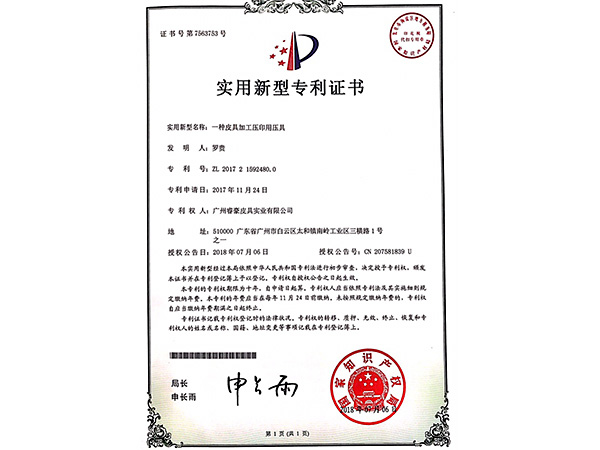 黄片91實用新型專利證書：一種皮具開孔裝置