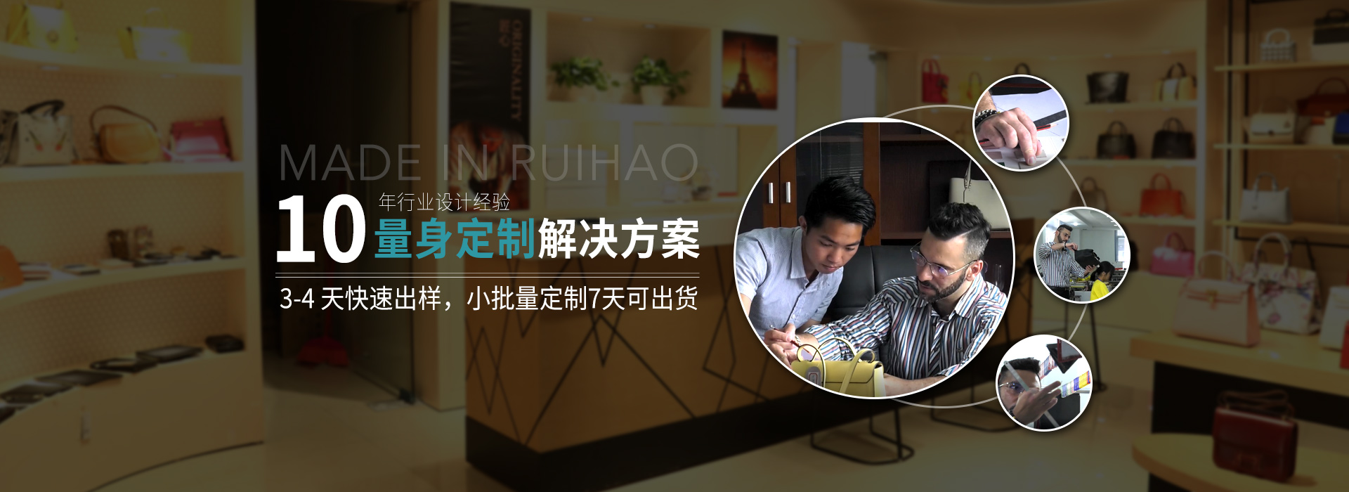 睿（ruì）豪皮具10年行業設計經驗，量身定製解決（jué）方案